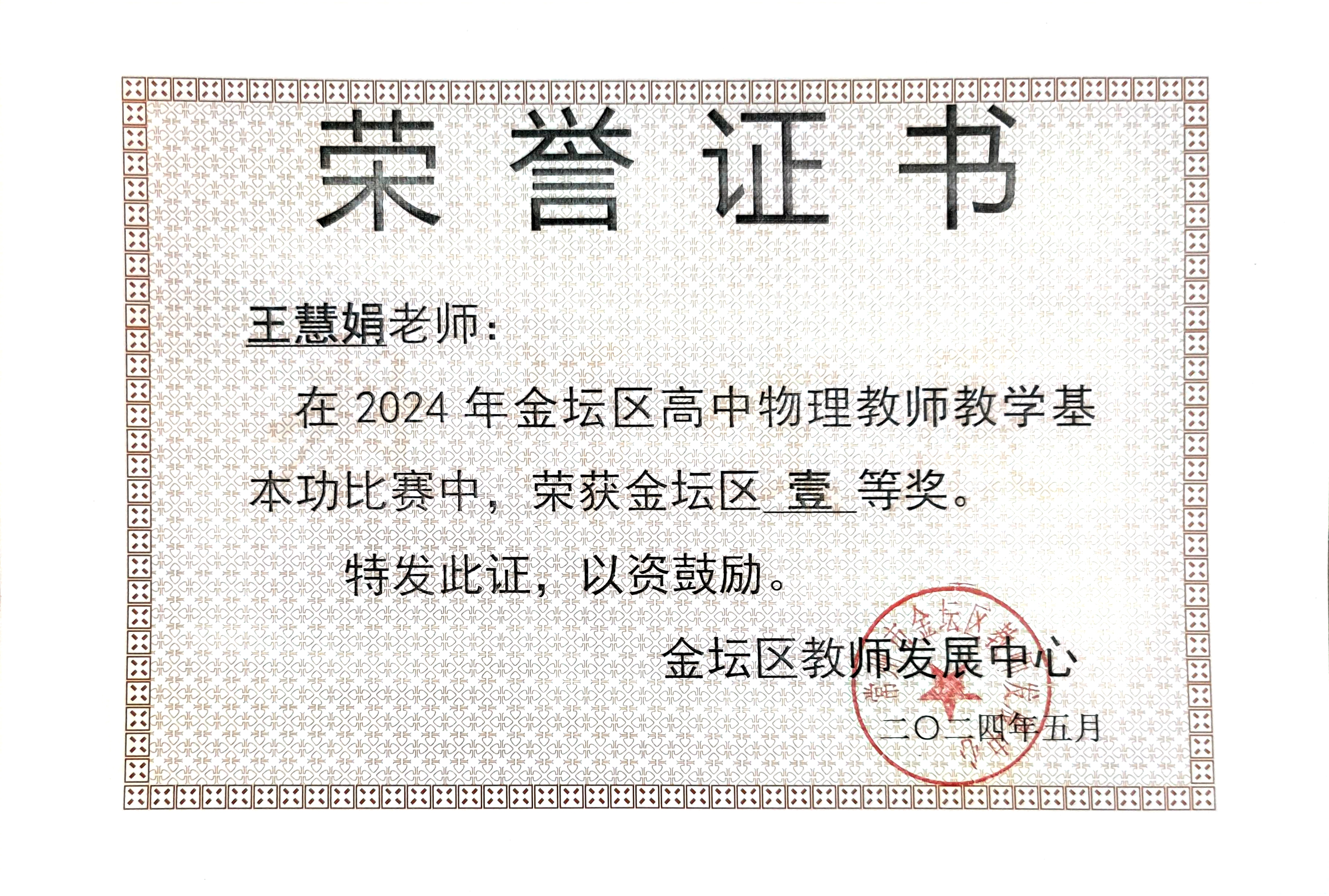 王慧娟老师金坛区基本功一等奖.jpg